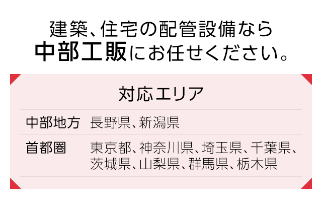 建築、住宅の配管設備なら「中部工販」にお任せください。